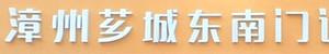 漳州东南口腔