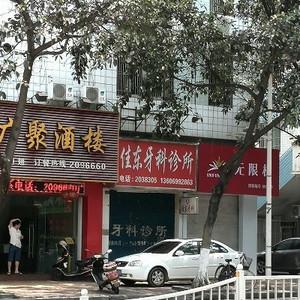 佳东牙科诊所