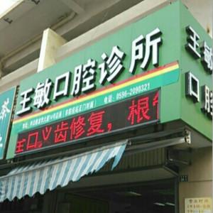 漳州芗城王敏口腔诊所