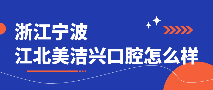 浙江宁波江北美洁兴口腔
