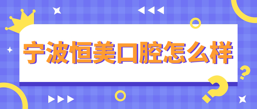 宁波恒美口腔