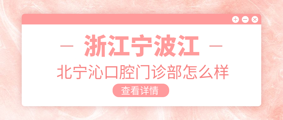 浙江宁波江北宁沁口腔门诊部