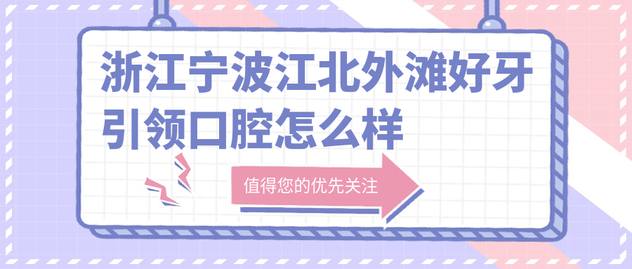 浙江宁波江北外滩好牙引领口腔