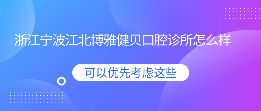 浙江宁波江北博雅健贝口腔诊所
