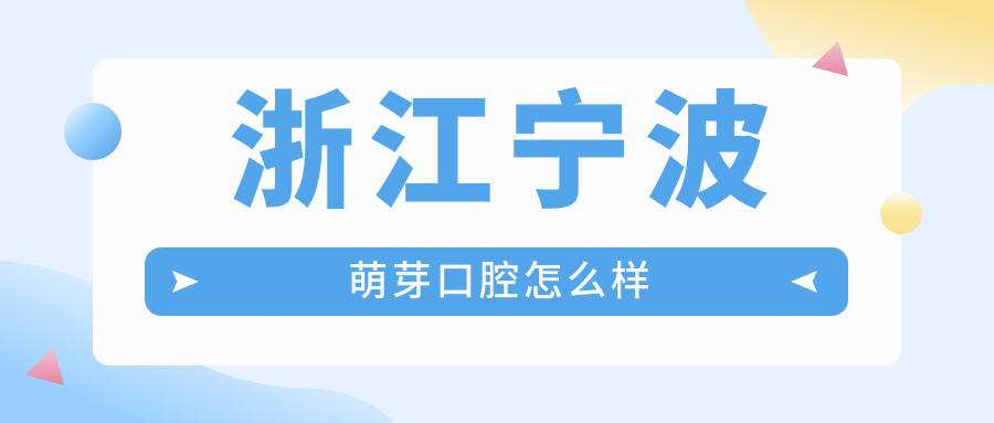 浙江宁波萌芽口腔