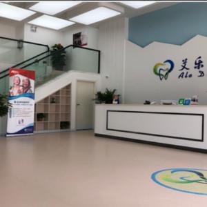 艾乐口腔