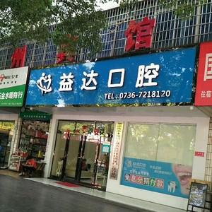 常德益达口腔