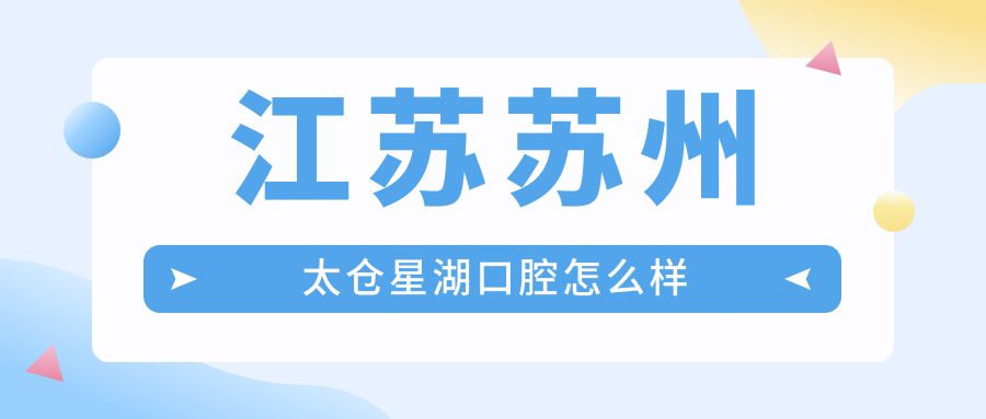 江苏苏州太仓星湖口腔