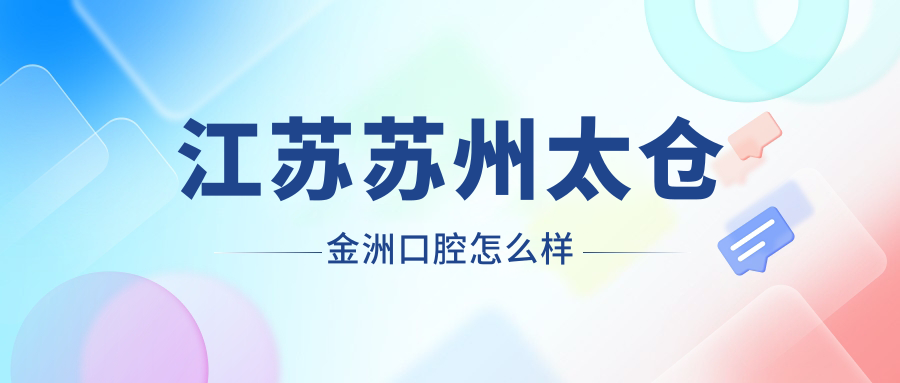 江苏苏州太仓金洲口腔