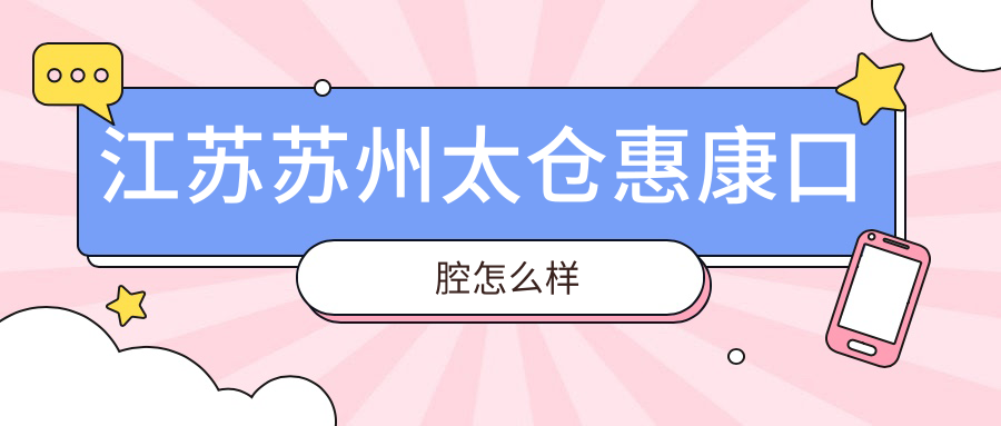 江苏苏州太仓惠康口腔