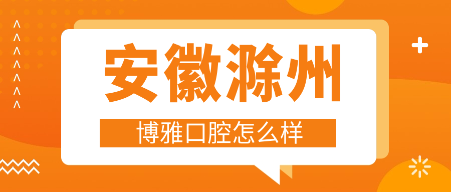 安徽滁州博雅口腔