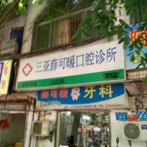 三亚薛可暖口腔