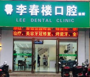三亚李春楼口腔