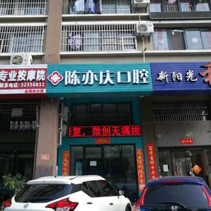 陈亦庆口腔