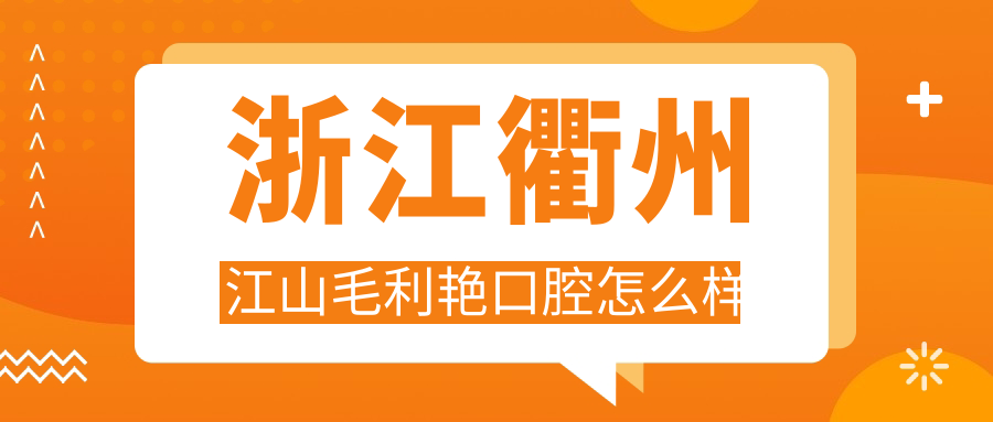 浙江衢州江山毛利艳口腔