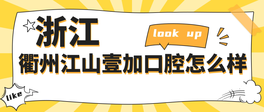 浙江衢州江山壹加口腔