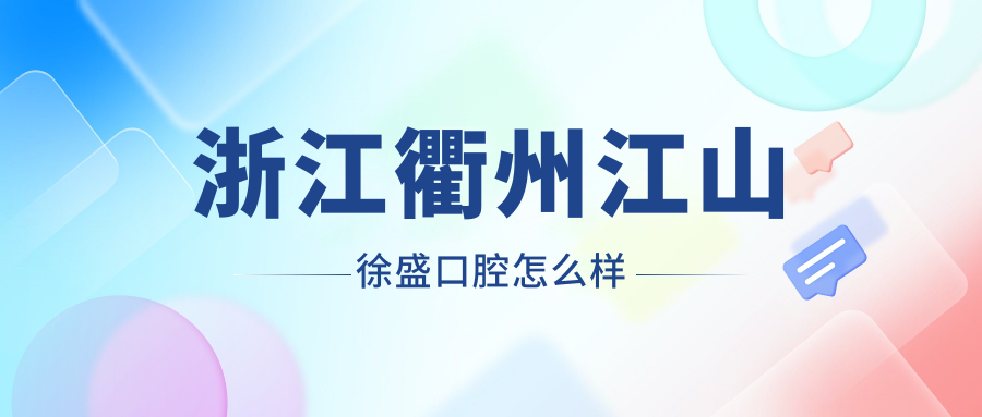 浙江衢州江山徐盛口腔