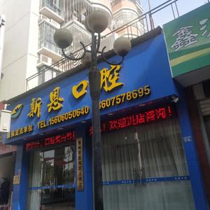 新恩口腔