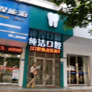 纯洁口腔