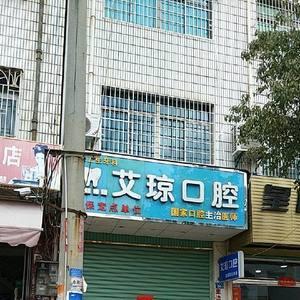 艾琼口腔