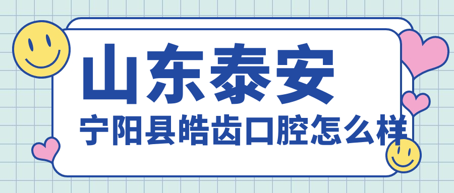 山东泰安宁阳县皓齿口腔