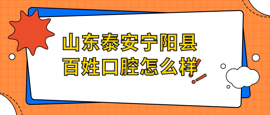 山东泰安宁阳县百姓口腔