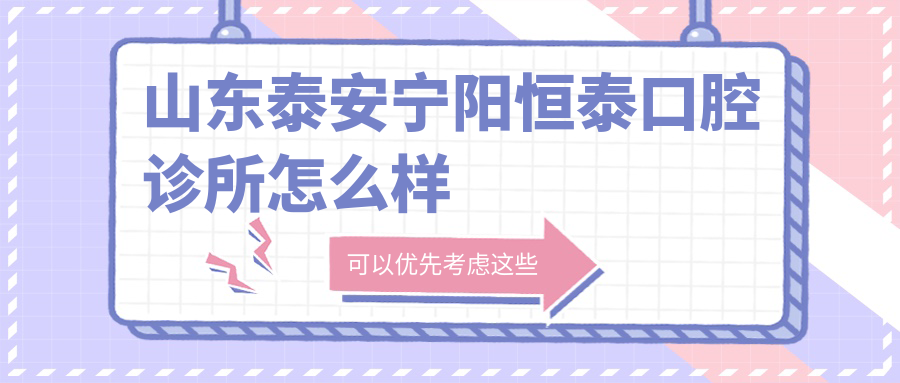 山东泰安宁阳恒泰口腔诊所