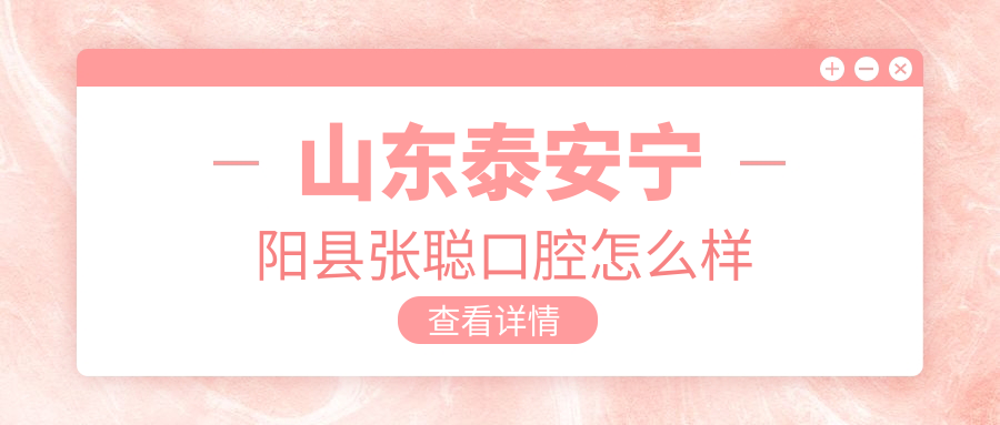 山东泰安宁阳县张聪口腔