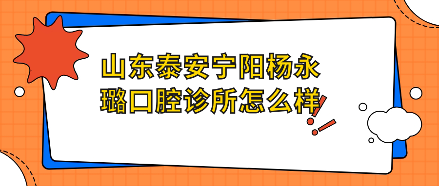 山东泰安宁阳杨永璐口腔诊所