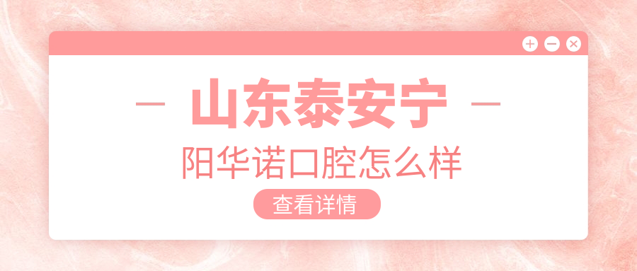 山东泰安宁阳华诺口腔