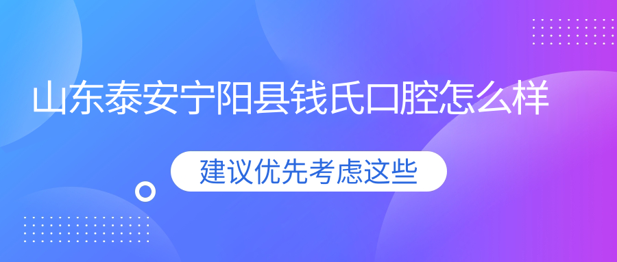 山东泰安宁阳县钱氏口腔
