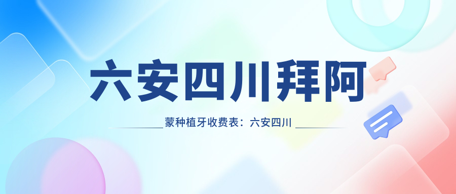 六安四川拜阿蒙种植牙收费表：六安四川拜阿蒙种植牙市场均价及各医院报价参考 
