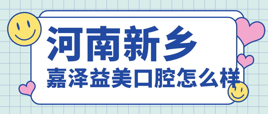 河南新乡嘉泽益美口腔
