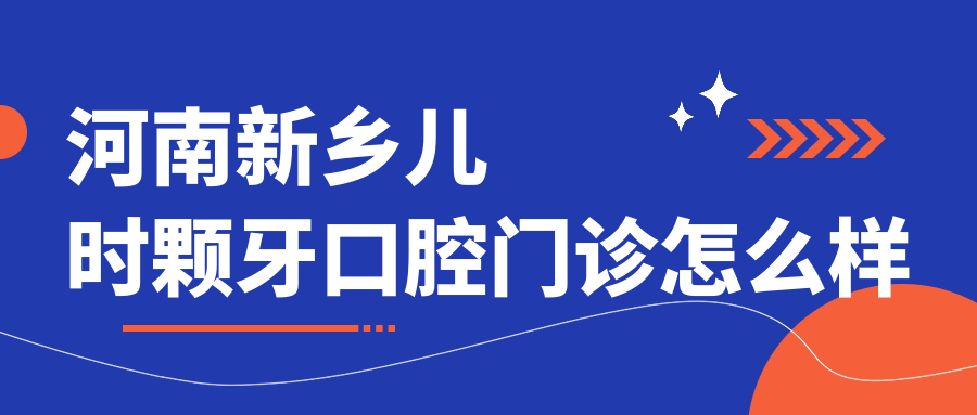 河南新乡儿时颗牙口腔门诊