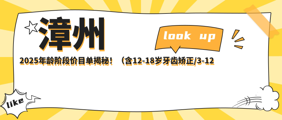 漳州2025年龄阶段价目单揭秘!(含12-18岁牙齿矫正/3-12岁牙齿矫正费用价目单)