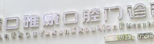 漳口雅康口腔