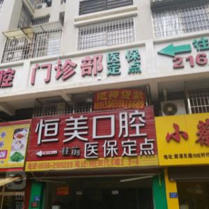 龙文步文恒美口腔