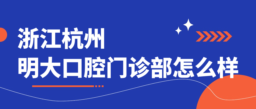 浙江杭州明大口腔门诊部