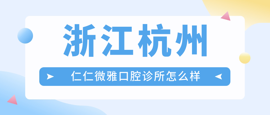 浙江杭州仁仁微雅口腔诊所
