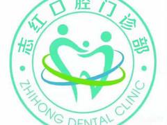 东营志红口腔