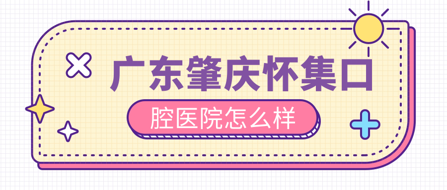 广东肇庆怀集口腔医院