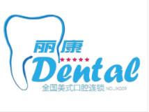 丽康口腔(共青城店) 
