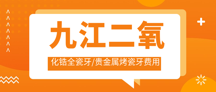 九江二氧化锆全瓷牙/贵金属烤瓷牙费用明细一览表(2025九江二氧化锆全瓷牙二氧化锆全瓷牙均价为：2768元)