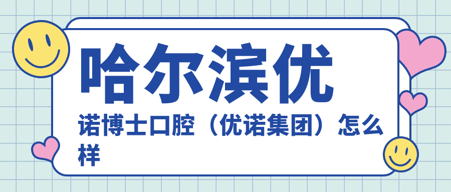 哈尔滨市道里区口腔医院哪家强？权威推荐优诺博士、康盛恩和优贝门诊，口碑爆棚的前三甲！