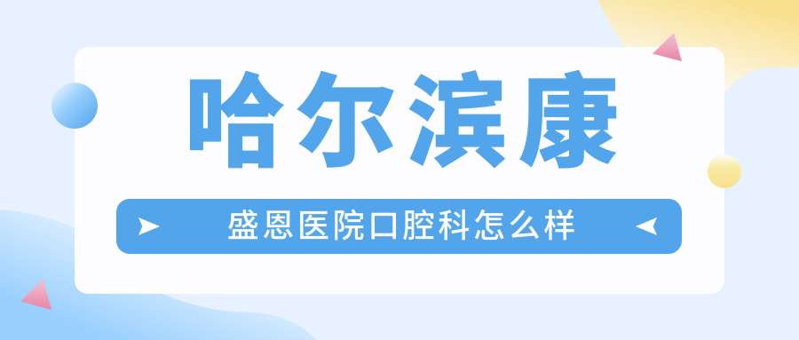 哈尔滨康盛恩医院口腔科
