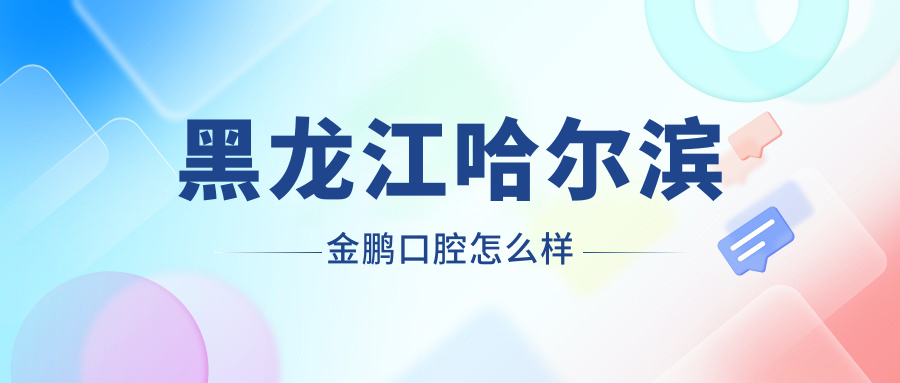 黑龙江哈尔滨金鹏口腔