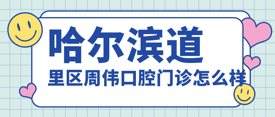 哈尔滨道里区周伟口腔门诊