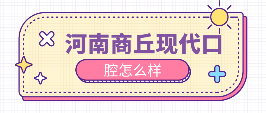 河南商丘现代口腔