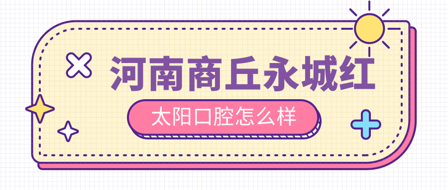河南商丘永城红太阳口腔