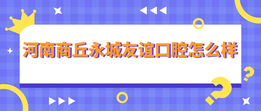 河南商丘永城友谊口腔